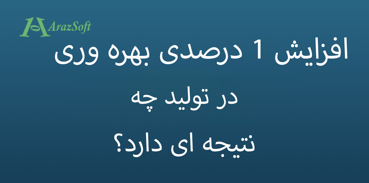 افزایش-یک-درصدی-بهره-وری-در-تولید-چه-ارزشی-را-ارائه-می دهد